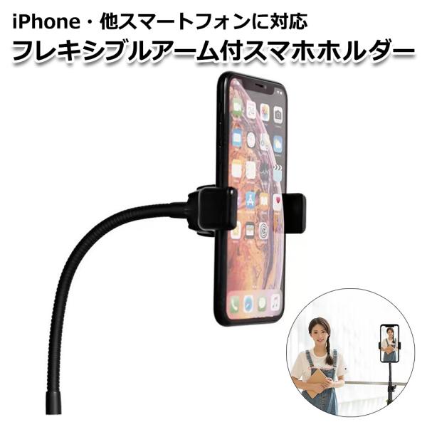 スマートフォン iPhone アクセサリー 三脚 ネジ フレキシブル アーム ホルダー マウント セ...