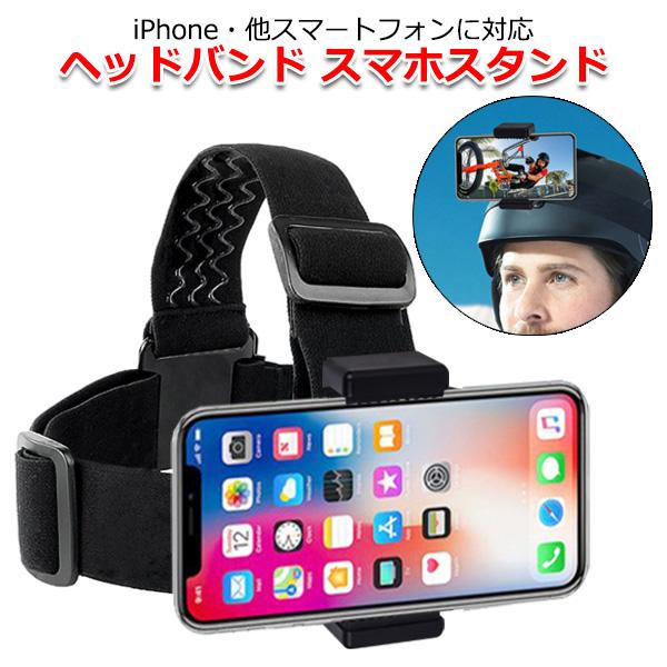 スマートフォン iPhone アイフォン アクセサリー ヘッド バンド スマホ スタンド 携帯 頭 ...