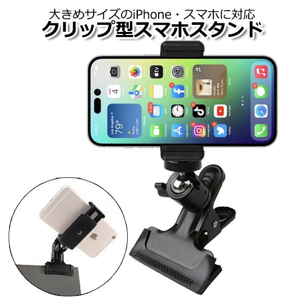 スマートフォン iPhone アイフォン アクセサリー スマホ クリップ マウント セット 携帯 挟...