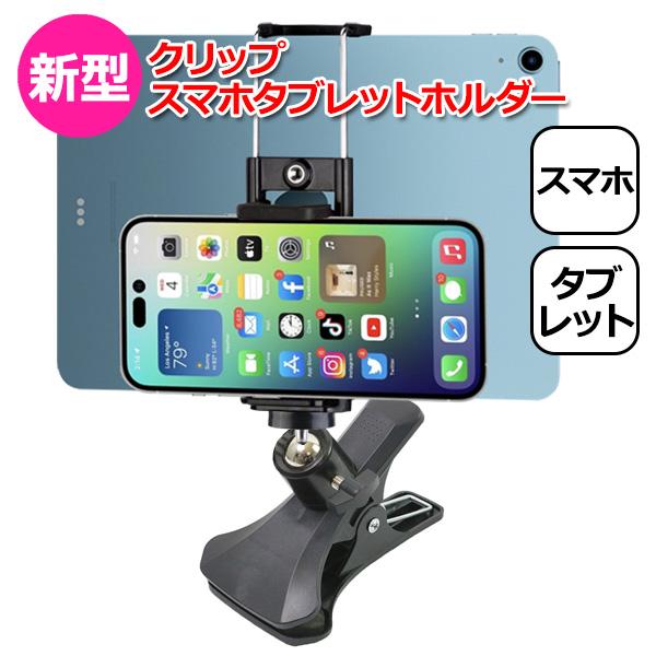 スマートフォン iPhone iPad アイフォン アイパッド ミニ アクセサリー 三脚 ネジ クリ...
