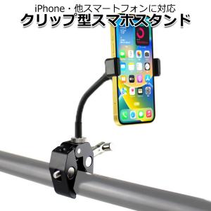 スマートフォン iPhone アイフォン アクセサリー フレキシブル スマホ クランプ スタンド セット 携帯 挟む マウント ホルダー 取付 スタンド｜WAVY スポーツ用品