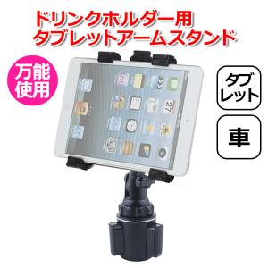 iPad アイパッド 車 アクセサリー ドリンクホルダー