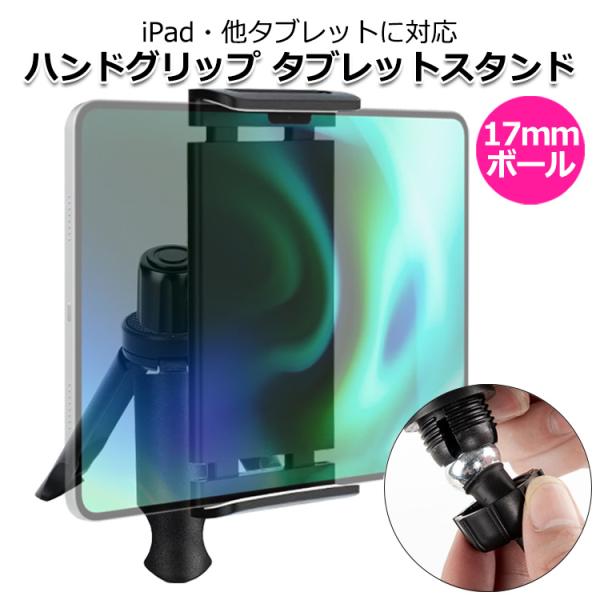 iPad アイパッド タブレット 17mm ボール ハンドグリップ スタンド スマホ 携帯 17ミリ...