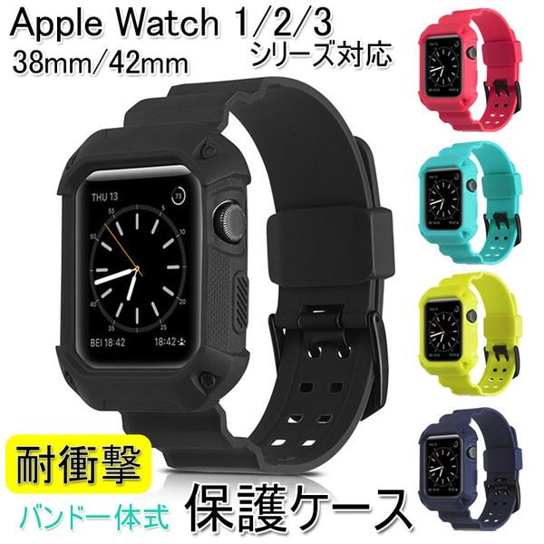 apple watch アップルウォッチ シリーズ 3 2 1 アクセサリー バンド 一体型 保護 ...