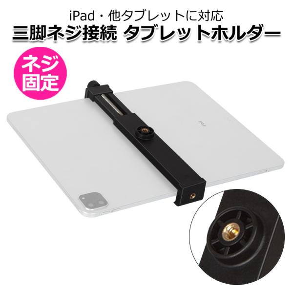 iPad アイパッド アクセサリー 三脚ネジ 1/4インチ タブレット ホルダー スタンド ワイド ...
