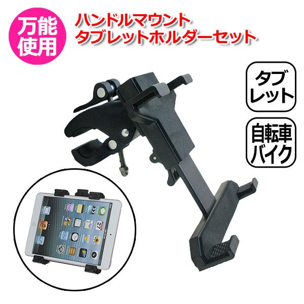 iPad アイパッド アクセサリー ハンドル マウント タブレット ホルダー セット 挟む マイクス...