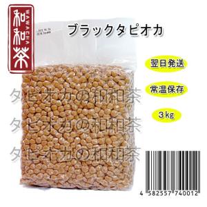 タピオカ　業務用ブラックタピオカ 生タピオカ 業務向け