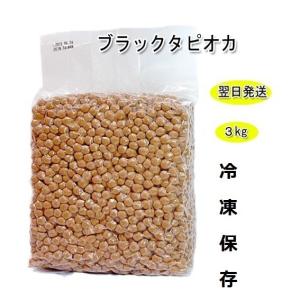 冷凍　タピオカ業務用/ブラックタピオカ/　常温タピオカと同じメーカー　　3kg