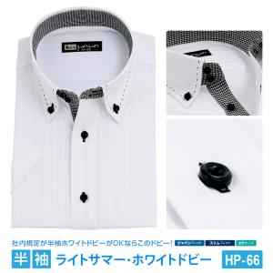 半袖 メンズ ドビー ホワイト ワイシャツ ボタンダウン ドウェ 形態安定 白 Yシャツ ビジネス 6サイズ スリム M L 標準体 M L LL 3L から選べる HP-66｜wawajapan