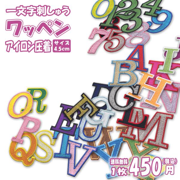 一文字刺しゅう ワッペン アルファベット 数字 文字型ワッペン 選べる 色 文字 wappen Sサ...