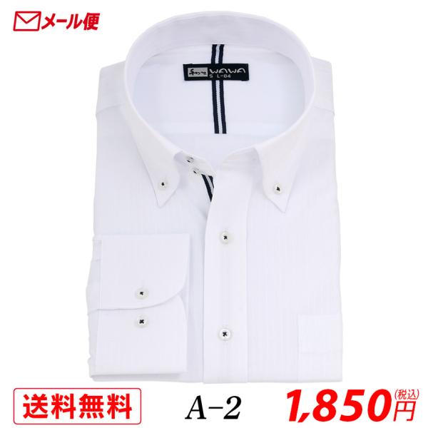 【メール便】長袖 ホワイトドビー メンズ ワイシャツ ドゥエ ボタンダウン A-2 送料無料