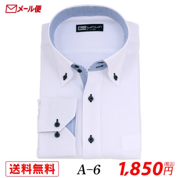 【メール便】長袖 ホワイトドビー メンズ ワイシャツ ドゥエ ボタンダウン A-6 送料無料