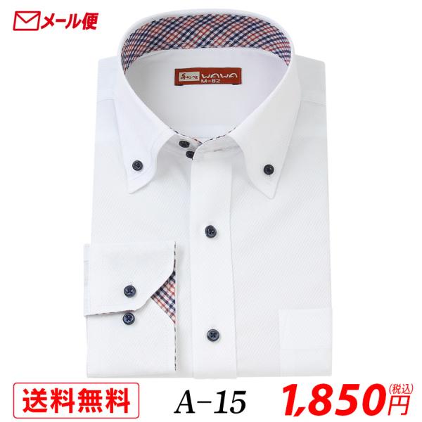 【メール便】長袖 ホワイトドビー メンズ ワイシャツ ドゥエ ボタンダウン A-15 送料無料