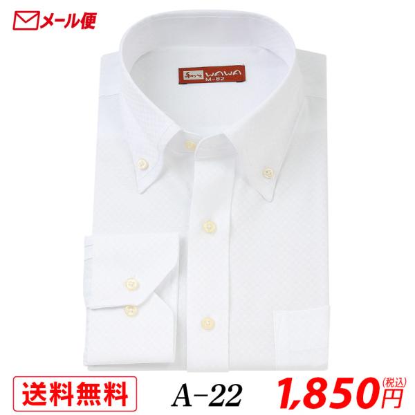 【メール便】長袖 ホワイトドビー メンズ ワイシャツ 二重襟 ボタンダウン A-22 送料無料