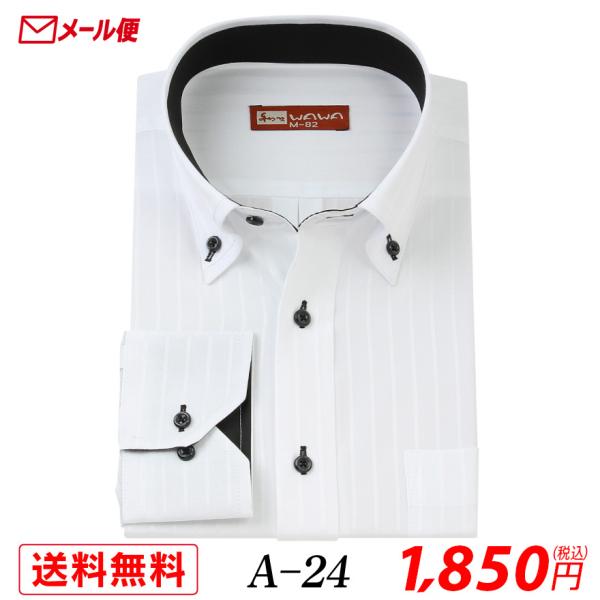 【メール便】長袖 ホワイトドビー メンズ ワイシャツ 二重襟 ボタンダウン A-24 送料無料