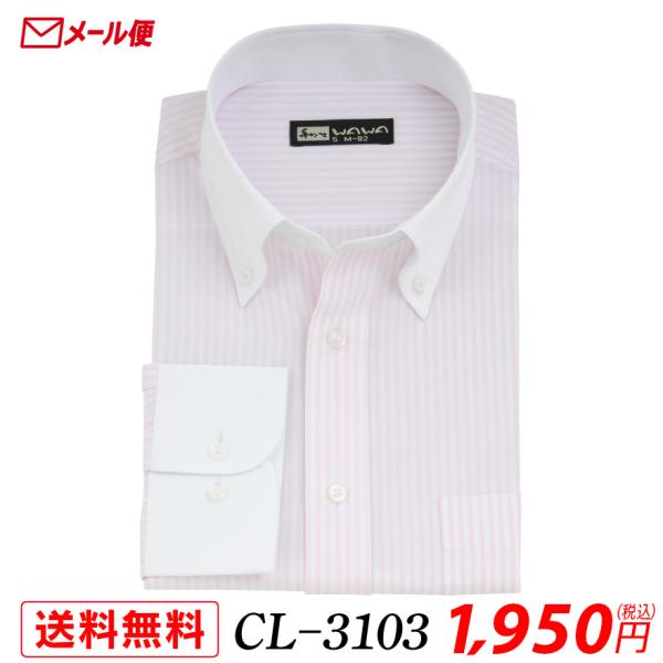 【メール便】 長袖 クレリック ワイシャツ メンズ Yシャツ ボタンダウン CL-3103 送料無料