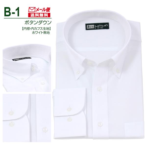 【メール便】 長袖 白無地 ワイシャツ メンズ ボタンダウン シャツ ホワイト 白 B-1 送料無料