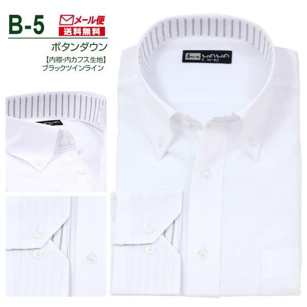 【メール便】 長袖 白無地 ワイシャツ メンズ ボタンダウン シャツ ホワイト 白 B-5 送料無料