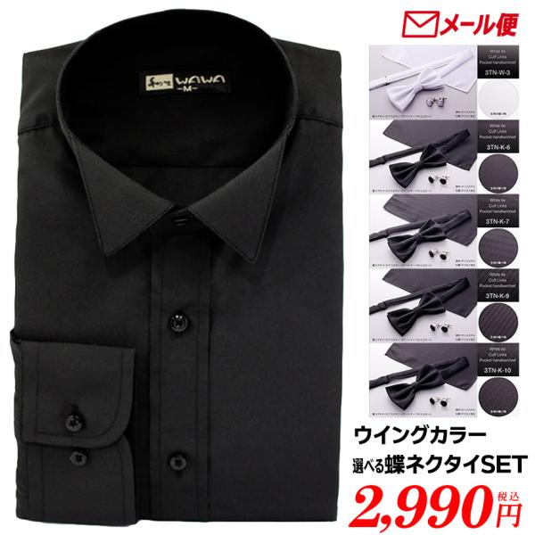 【メール便】ウイングカラーシャツ 蝶ネクタイ カフス チーフ フォーマル セット ブライダル ワイシ...