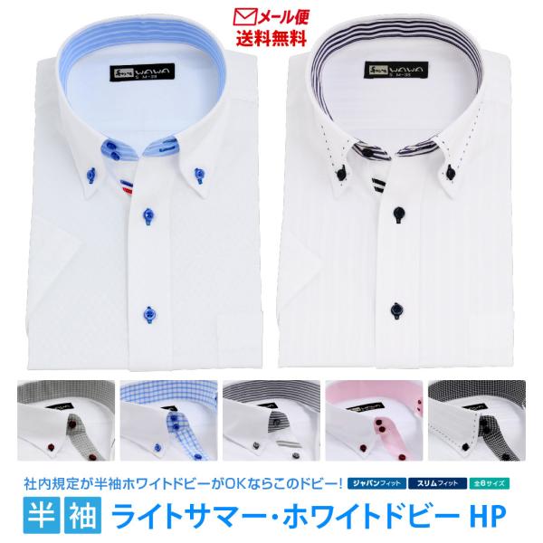 【メール便】 半袖 白 ドビー メンズ ワイシャツ ボタンダウン ドウェ 形態安定 Yシャツ ビジネ...