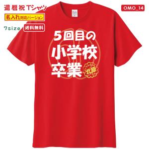 WAWA JAPAN 還暦 Tシャツ OMO_09 還暦祝い tシャツ お祝い プレゼント