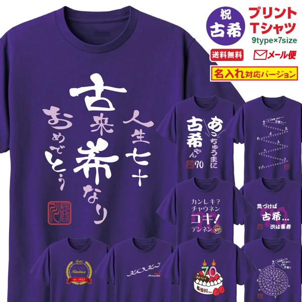 古希Tシャツ 名入れ 古希祝い Tシャツ 古希 お祝い プレゼント おもしろ プリント 70歳 紫 ...