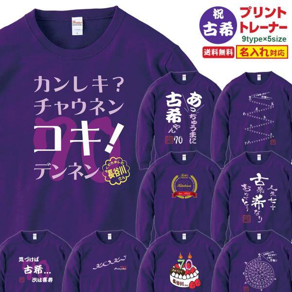 古希トレーナー 名入れ 古希祝い トレーナー 古希 お祝い プレゼント おもしろ プリント 70歳 ...