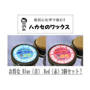 ●お得な青・赤2個セット！新商品 NEW-NANOフラーレンペースト高密度シリーズ  2 【特許取得製品】！｜wax-hakase