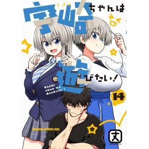 宇崎ちゃんは遊びたい! 1-14巻セット