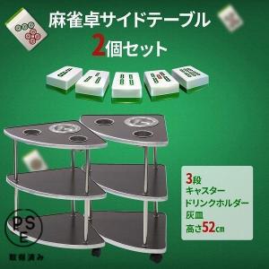 麻雀 サイドテーブル 個セット 木製 安い 麻...の詳細画像1