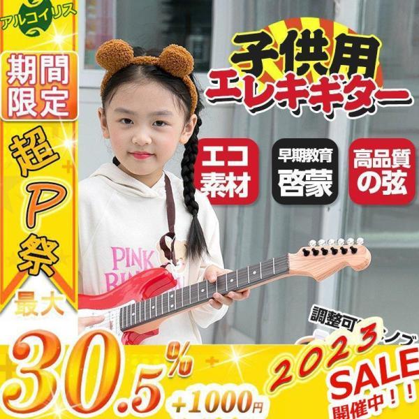 キッズ用 エレキギター おもちゃ キッズ 子ども 楽器玩具 弦楽器 ギター 子供用 ミニエレキギター...