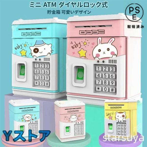 貯金箱 お札 コイン 自動巻き込 指紋開け 暗号開け ミニATM ダイヤルロック式 可愛いデザイン ...