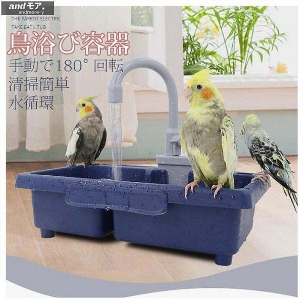 鳥浴び容器 水浴び容器 バスタブ インコ 文鳥 小鳥用 水浴び 鳥用シャワー 水浴びケース 自動シャ...