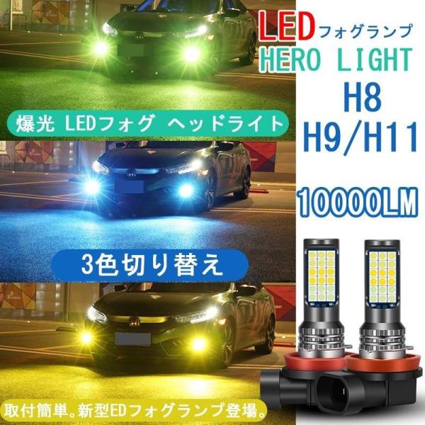 LEDフォグランプ H8 H9 H11イエロー ホワイト 緑色 爆光 3色切り替え LEDフォグ ヘ...