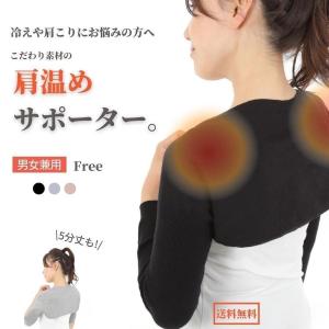 肩温めサポーター 冷え 肩 腕 温め 肩サポータ...の商品画像