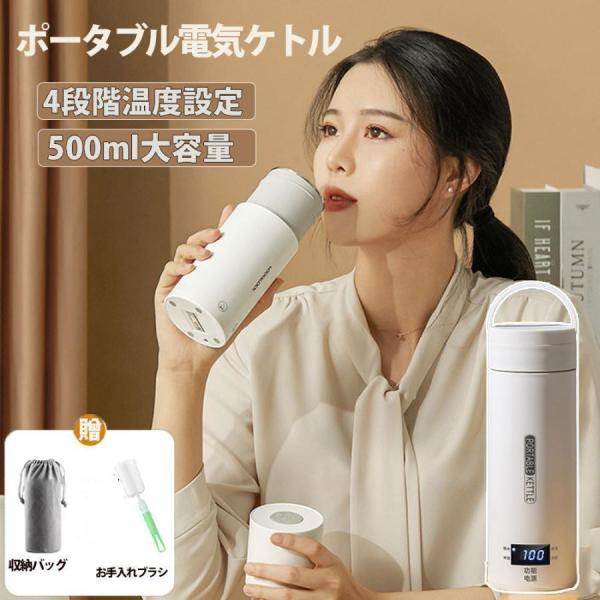 ポータブル電気ケトル 電気水筒 4段階温度設定 携帯性 電気ポット 500ml 小型 軽量 ミニ 魔...