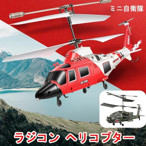 ラジコン ヘリコプター ミニ自衛隊 子供向けの飛行玩具 室内 安定性 簡単な離陸/着陸 金属製 おも...