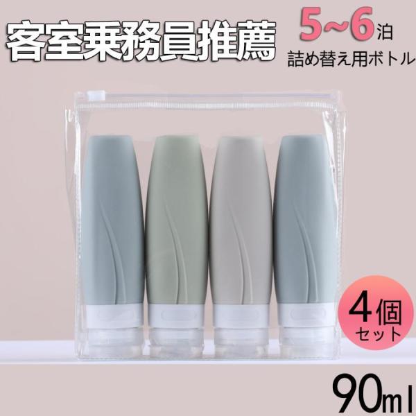 トラベルボトル シャンプー 90ML 4個セット シリコン製 5~6ボトル 漏れ防止 チューブボトル...