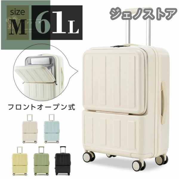 前開き スーツケース USBポート付き Mサイズ 5カラー選ぶ フロントオープン 4-7日用 泊まる...
