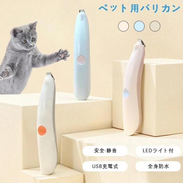 ペット用バリカン 足裏 ペット用バリカン 静音 LEDライト付き 犬用バリカン 足裏 猫用バリカン ...