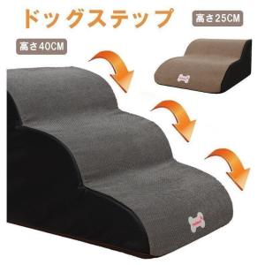 ドッグステップ踏み台階段ステップ台2段3段4段犬...の商品画像