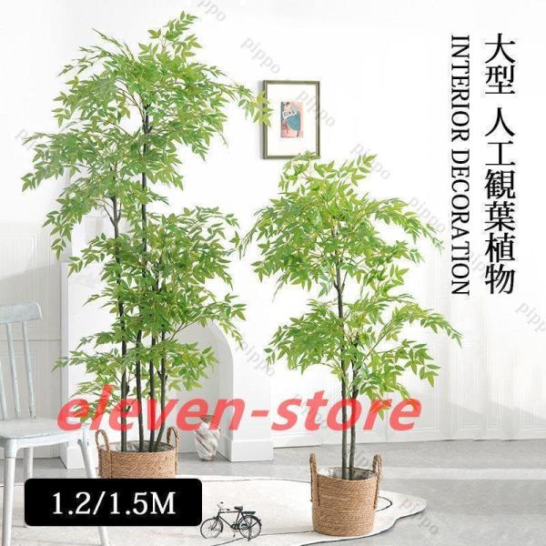 人工観葉植物 南天竹 フェイクグリーン 高い 竹 おしゃれ 大型 造花 葉 葉っぱ 室内用 初心者 ...