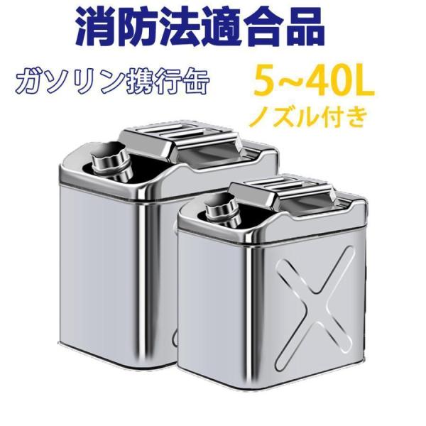 ガソリン携行缶 ステンレス ノズル付き 5L 10L 15L 20L ガソリンタンク 軽油桶 ドラム...