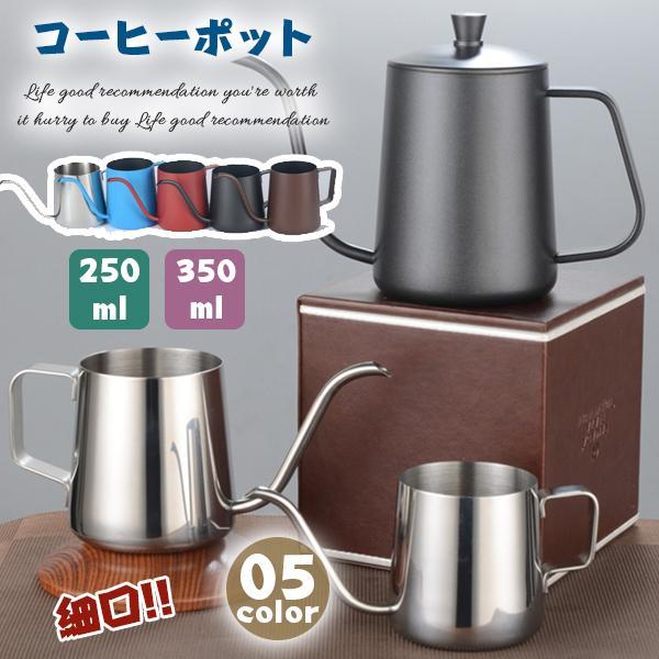 コーヒーポット ドリップポット 250ml/350ml コーヒー器具 ステンレス 細口 ドリップケト...