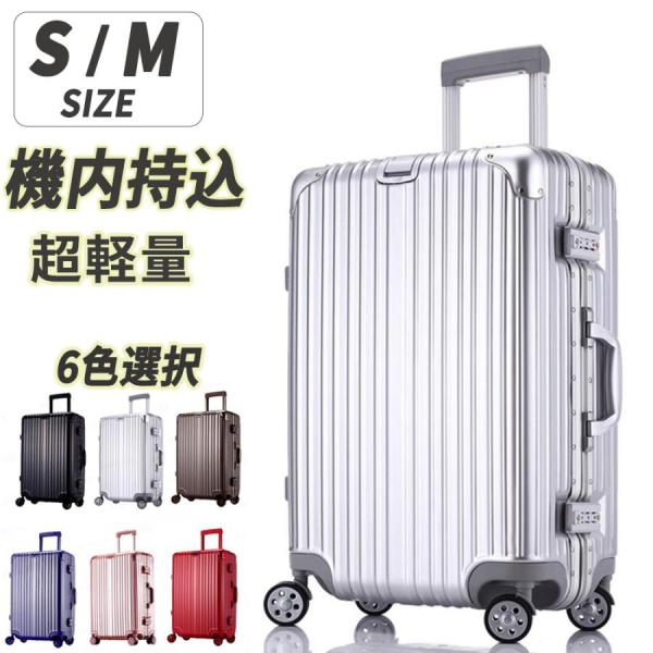 スーツケース 2泊3日 軽量 機内持ち込み アルミフレーム S Mサイズ 小型 おしゃれ 海外旅行 ...