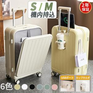 スーツケース 前開き 機内持ち込み S Mサイズ 2泊3日 フロントオープン キャリーケース キャリーバッグ カップホルダー USBポート フック付き 海外旅行 3泊4日