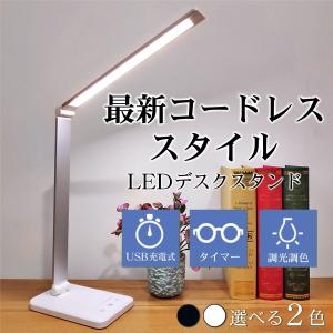 デスクライト LED USB 明るい おしゃれ 卓上 調光 充電式