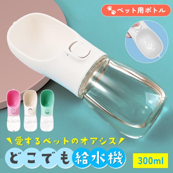 犬 水飲み器 ペットボトル ペットウォーターボトル 給水ボトル ペット用 猫 携帯 給水器 散歩 お...