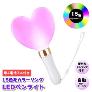 ペンライト コンサート 15色 強力 ハート 明るい 防水 ledペンライト 1本 ライト 落下防止 ストラップ付 高輝度 結婚式 ライブ 単4 乾電池 カラフルチェンジ｜WAYetTO