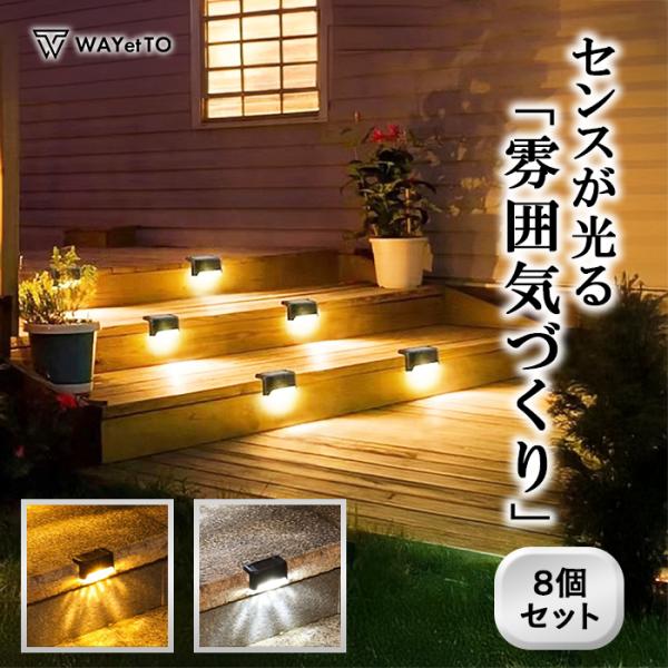 ガーデンライト ソーラーライト 屋外 防水 LED 8個 セット ソーラー ライト 玄関 おしゃれ ...